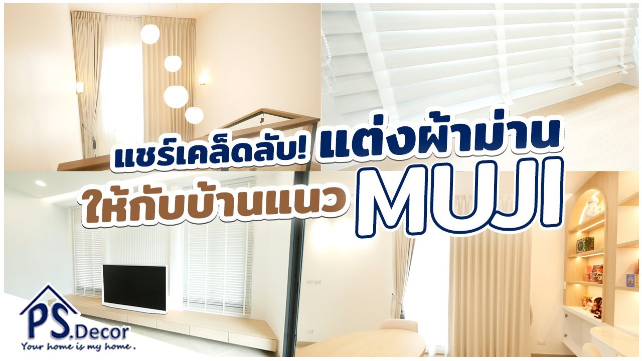 แชร์เคล็ดลับ! แต่งผ้าม่านให้กับบ้านแนว Muji Style「PS.Decor 」#minimal