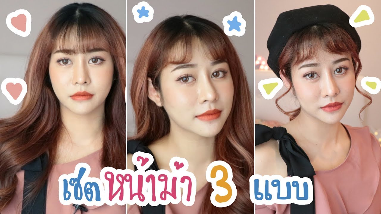 วิธีเซตผมหน้าม้า 3 แบบ / NUTTYPLOY