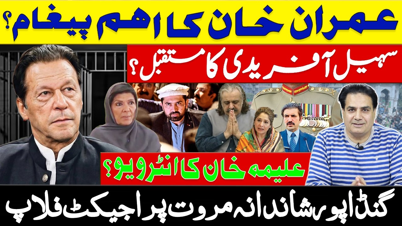 Imran Khan’s Final Warning? Aleema Khan Interview | Sohail Afridi VS Ali Amin Gandapur.