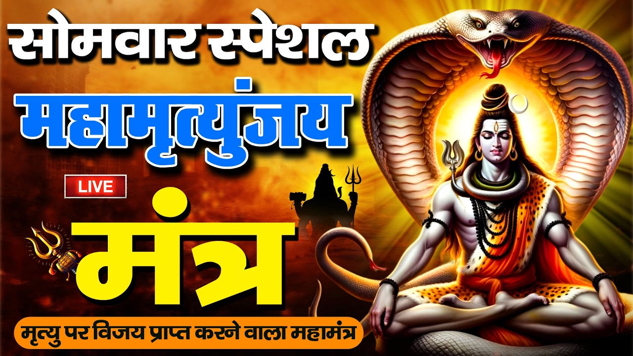 10 मिनट में महादेव की कृपा पाने का SECRET तरीका! सिर्फ 10 मिनट में महामृत्युंजय मंत्र का जादू देखिए!