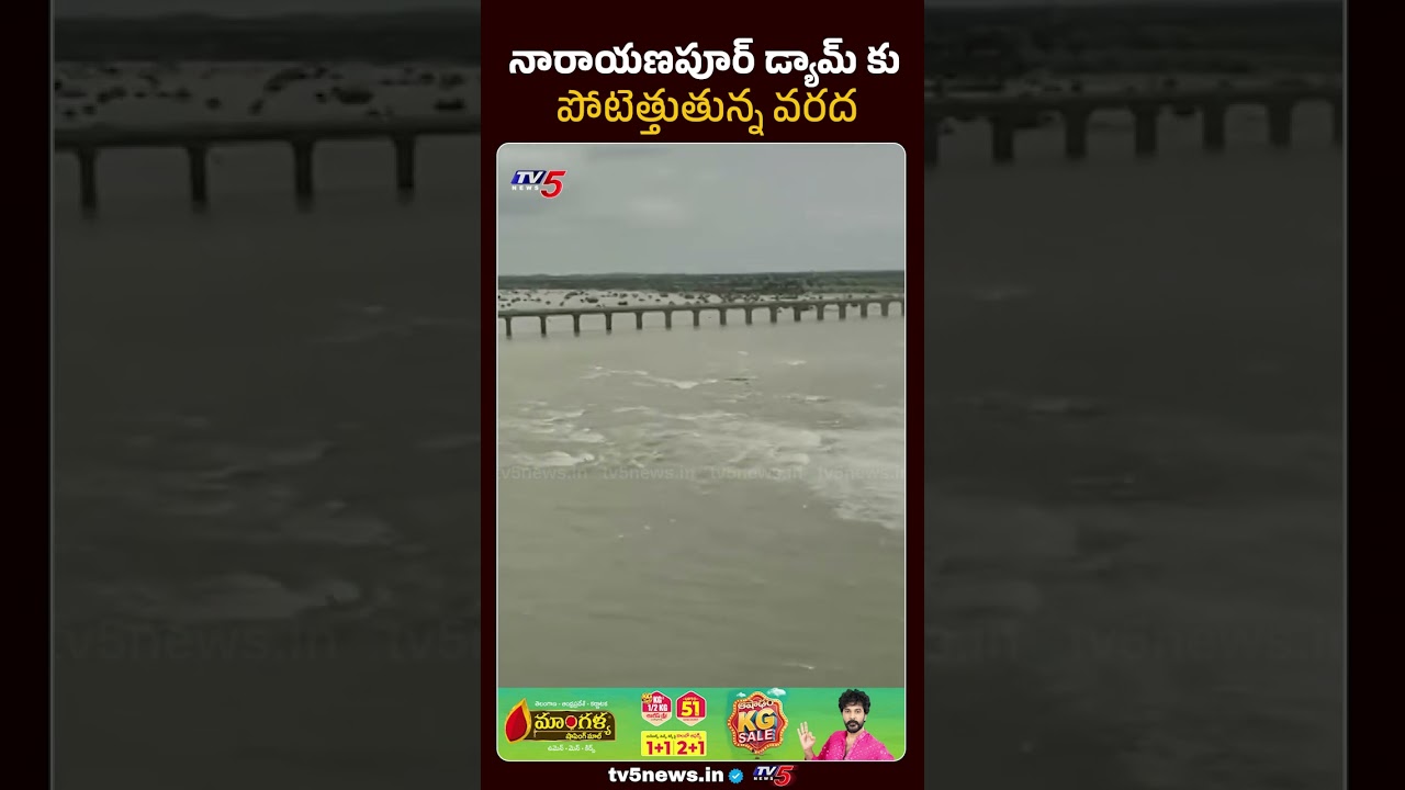 నారాయణపూర్ డ్యామ్ కు భారీగా పోటెత్తుతున్న వరద | Narayanpur Dam | Karnataka | TV5