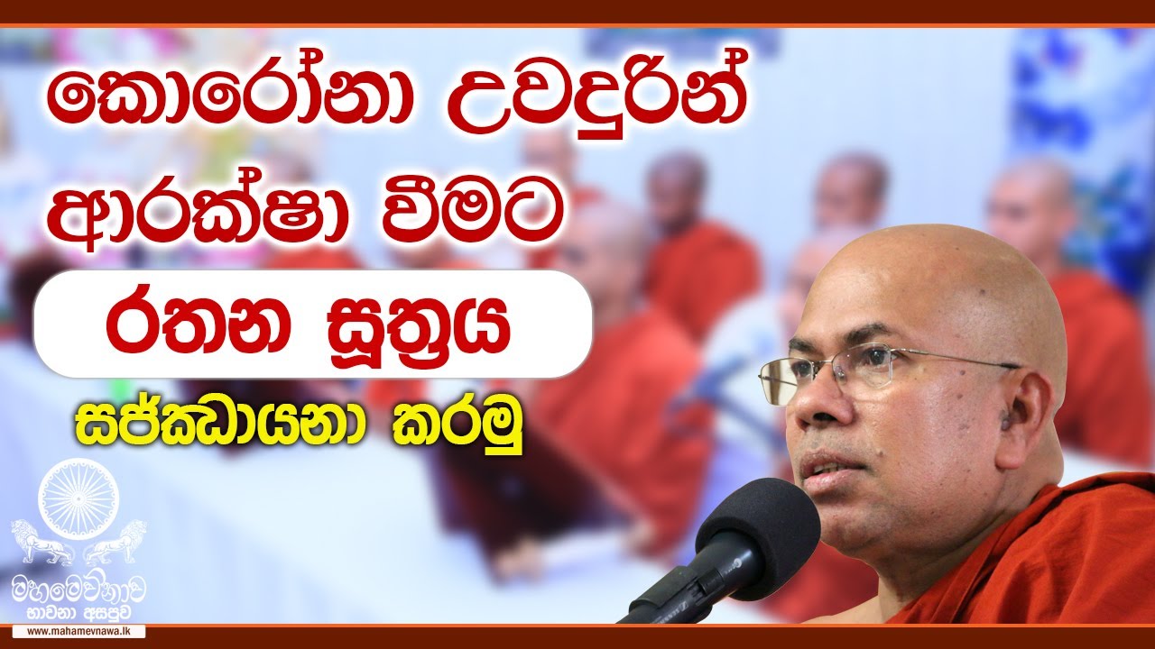 covid උවදුරෙන් ආරක්ෂා වීම පිණිස රතන සූත්‍රය සජ්ඣායනා කරමු | Rathana Sutta
