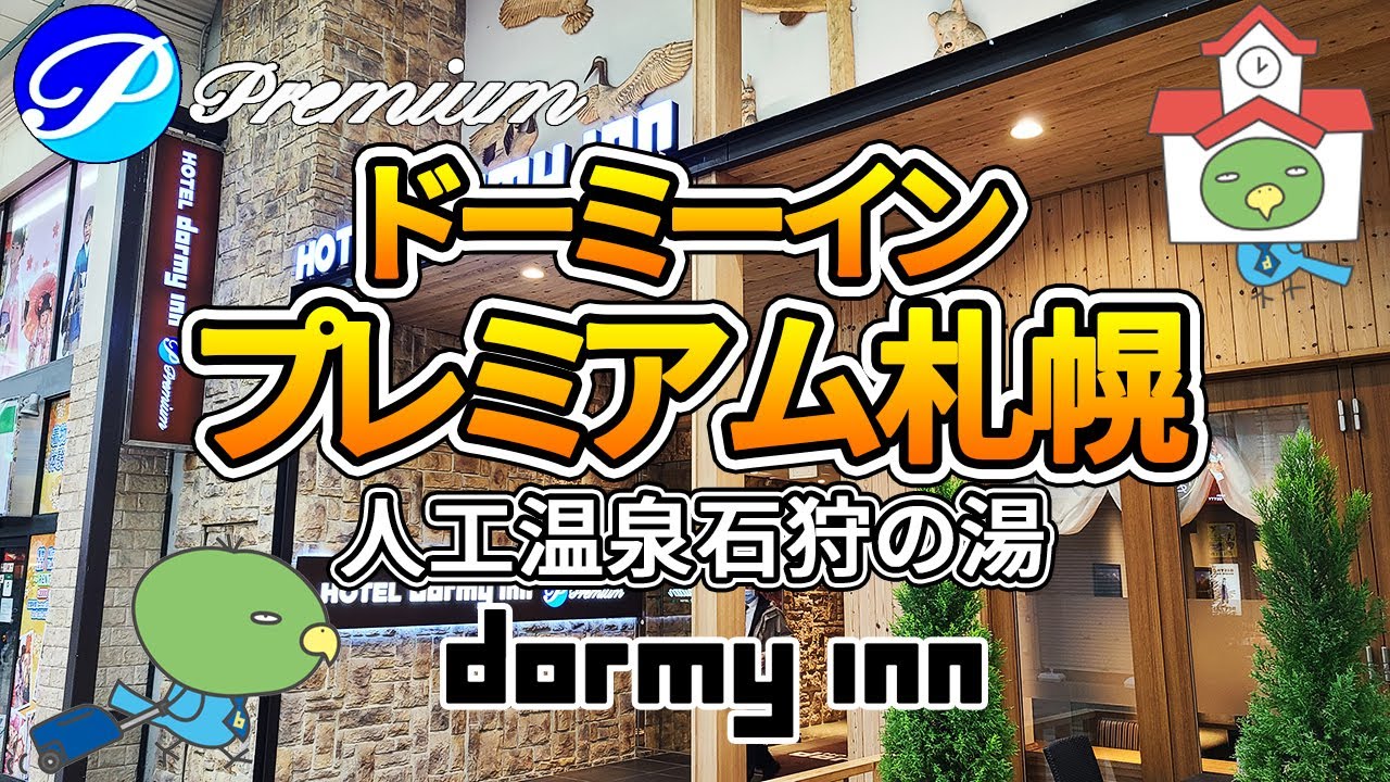【大人気朝食バイキングで朝から海鮮丼食べ放題】『ドーミーインPREMIUM札幌』でドミ活！