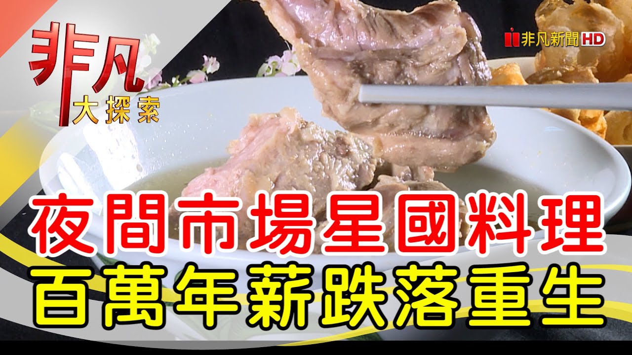 新加坡料理翻轉人生│台南美食必吃│新台祺之家【非凡大探索】2024.09.01