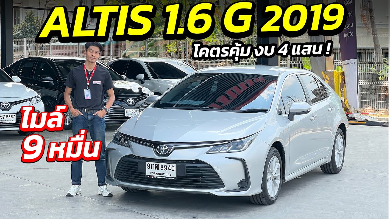 มาแล้ว ALTIS 1.6G 2019 โคตรคุ้ม 4 แสน ไมล์ 9 หมื่น ! | รถเก๋งมือสอง เกรดผู้บริหาร