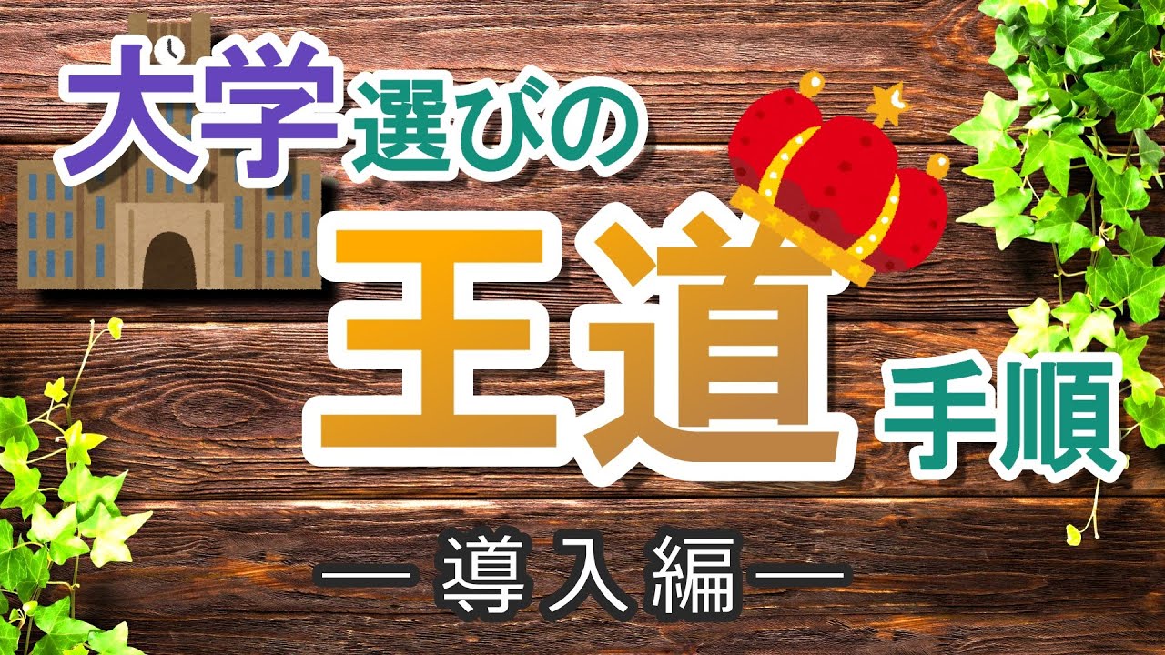 知名度や就職実績は不要⁉知らないと損する志望校の決め方！【大学選びの王道手順－導入編－】