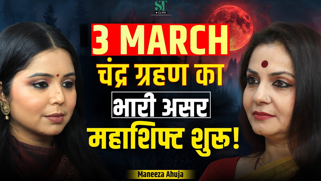 Lunar Eclipse 3 March 2026: Effect on US, China, Iran  & Zodiac Sign India Big Shift । Maneeza Ahuja
