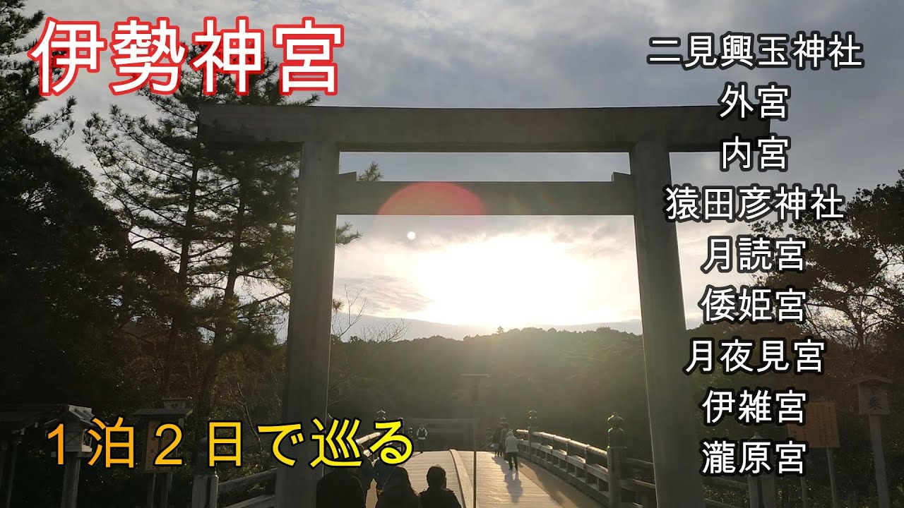 【伊勢神宮おすすめ参拝ルート】内宮・外宮と5社の別宮　回り方　周り方  参拝方法