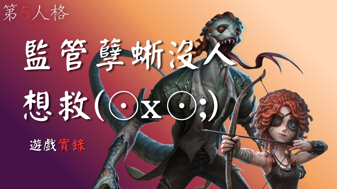 弓箭手練習之沒人想救孽蜥手下的人(´。＿。｀)|第五人格回遊9|喵蕙遊戲實錄
