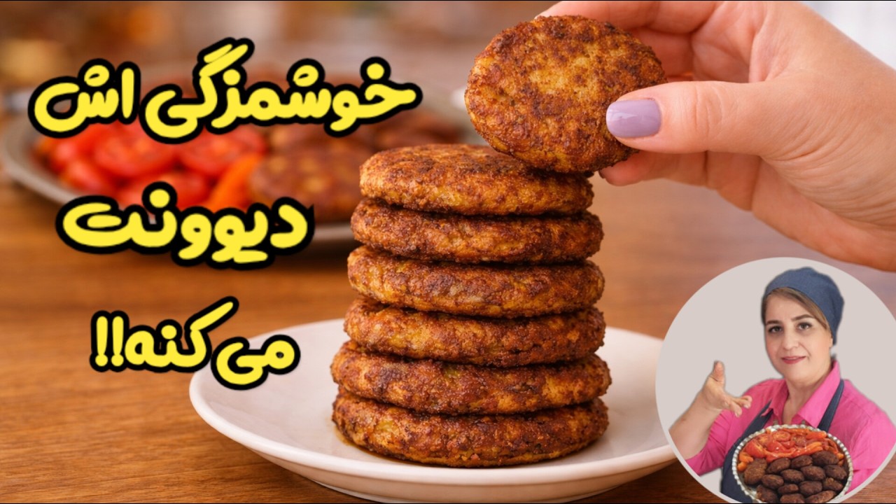 راز کتلت با سیب‌زمینی پخته و بدون هیچ آردی فقط با ۴ نکته 😋 کتلت ترد و خوش‌عطر که  دیوونه‌ت می‌کنه!