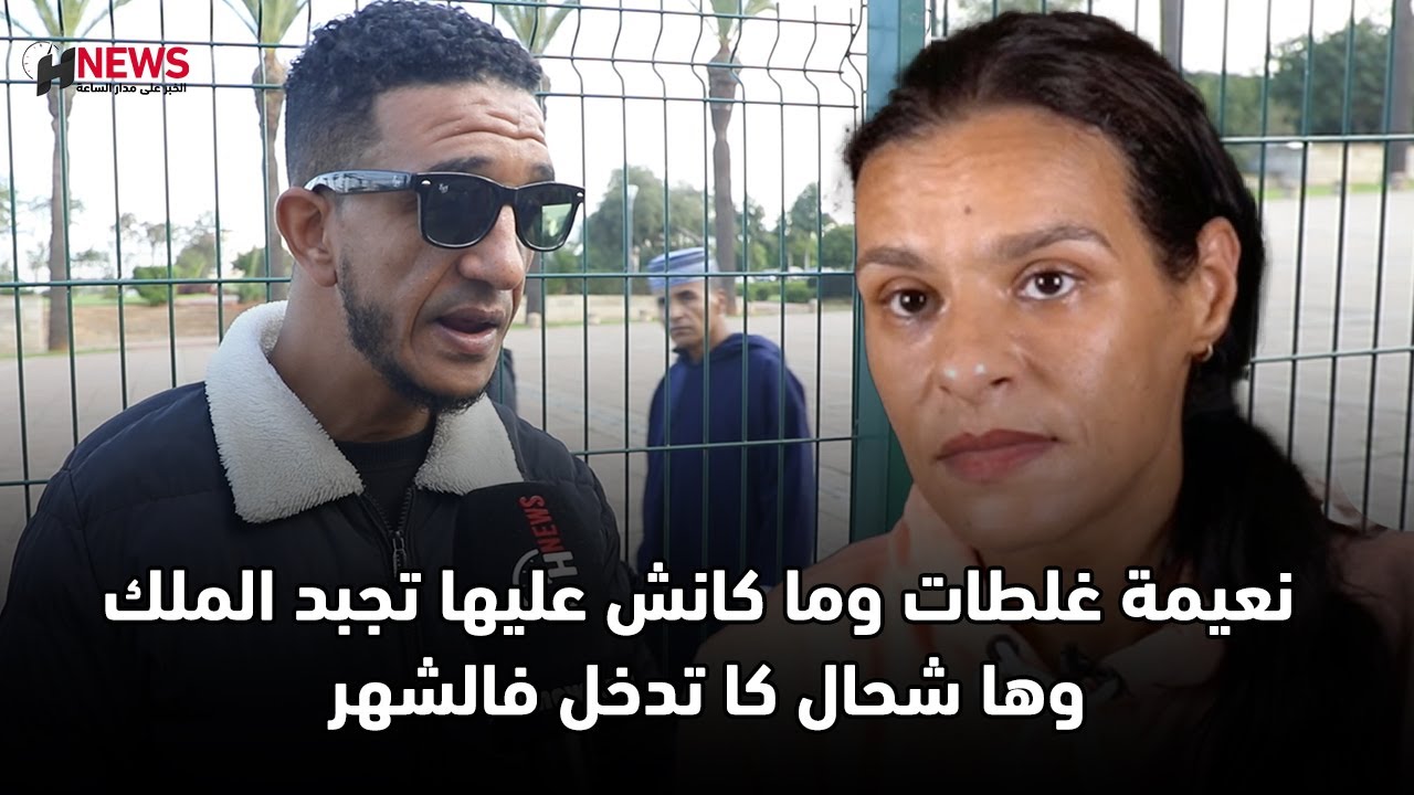 أول خروج إعلامي لزوج الجوك: نعيمة غلطات وما كانش عليها تجبد الملك وها شحال كا تدخل فالشهر