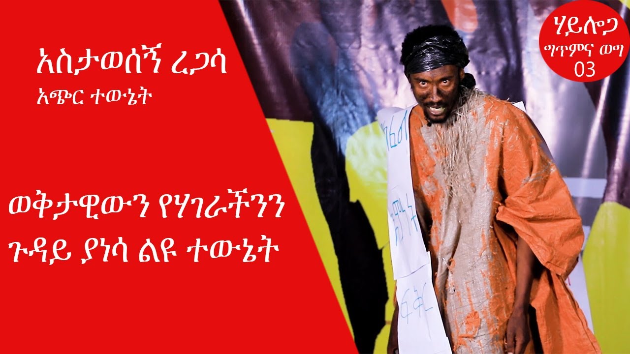Ethiopia :- አስታወሰኝ ረጋሳ Astawesegn regassa- በወቅታዊ የሃገራችን ሁኔታ ላይ የሚያጠነጥን ልዩ ተውኔት 2019
