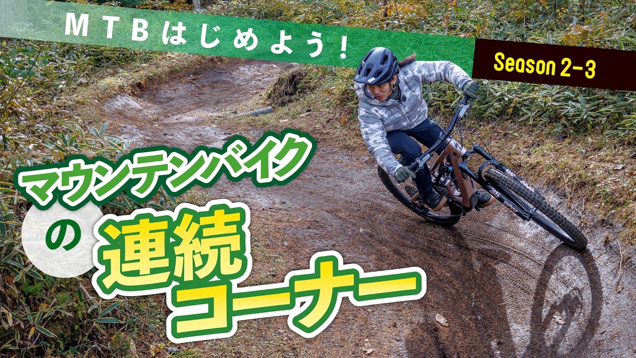 マウンテンバイクの連続コーナーの走り方【MTBはじめよう！ Season 2-3】