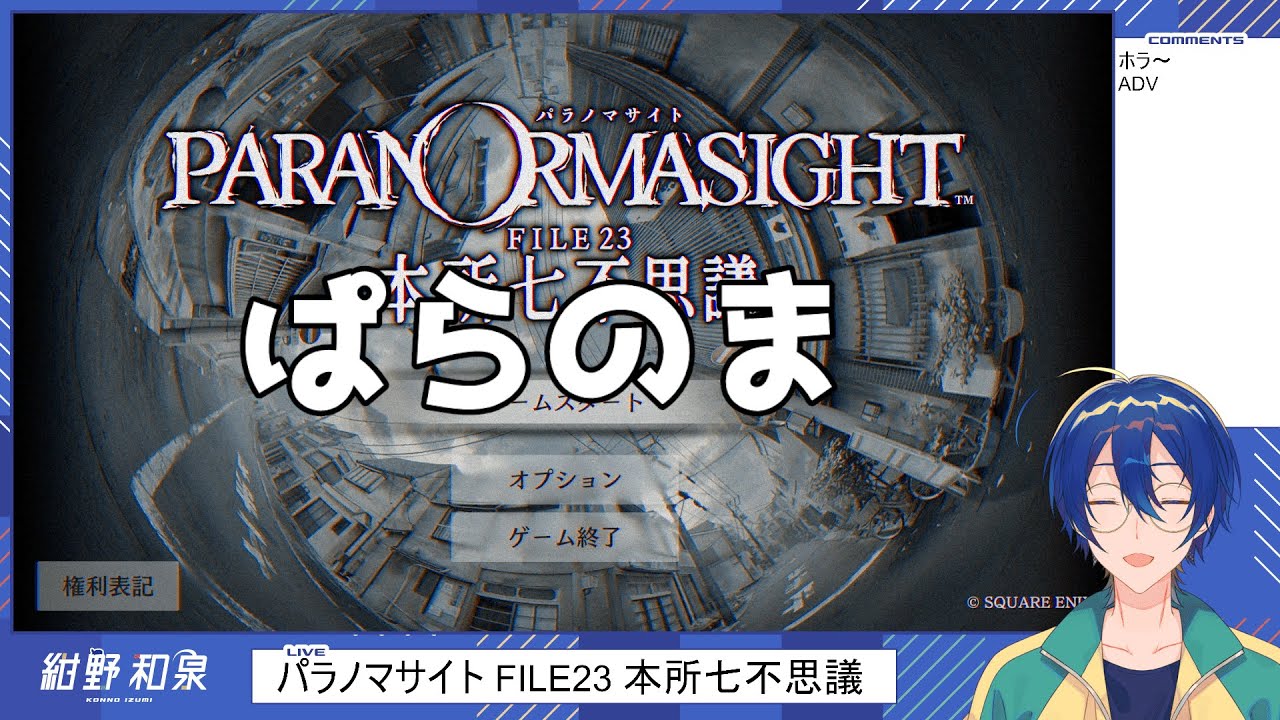 【パラノマサイト FILE23 本所七不思議】怖いゲーミング