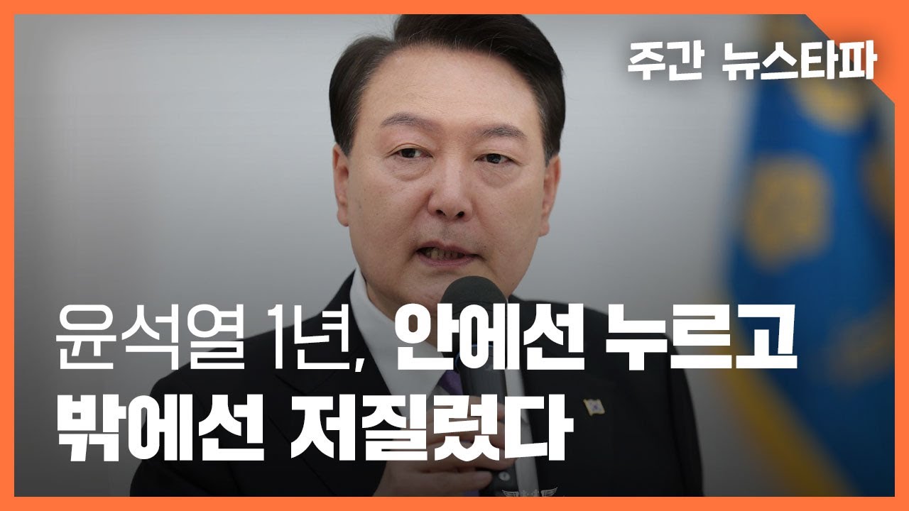 윤석열 1년, 안에서는 누르고 밖에서는 저질렀다 〈주간 뉴스타파〉