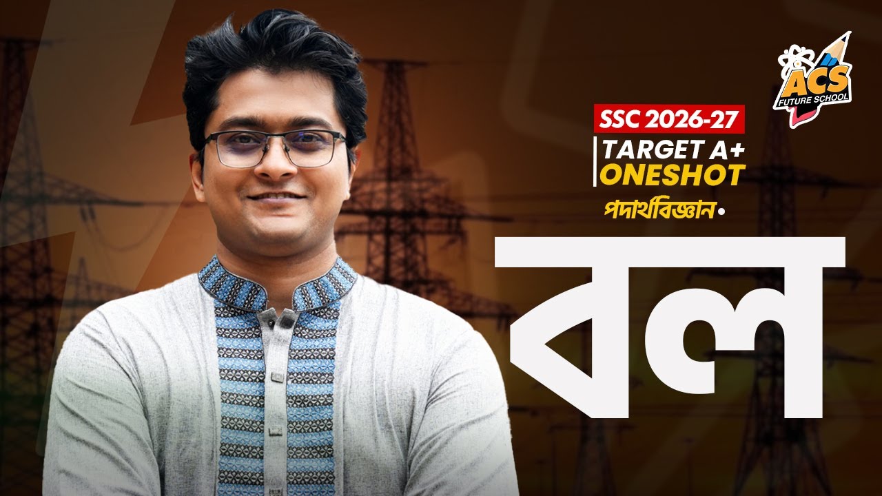 বল - ওয়ানশট ক্লাস - পদার্থবিজ্ঞান ।। SSC! | ACS Future School
