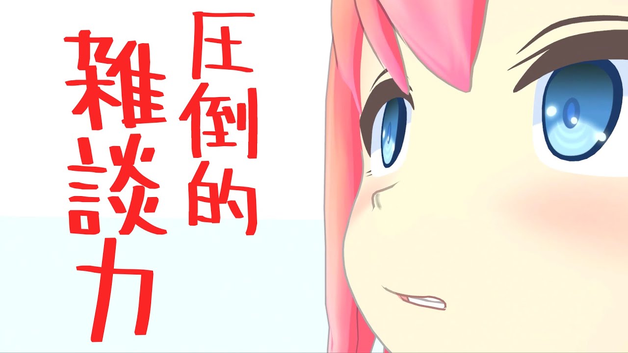フリートークの概念が壊れる。