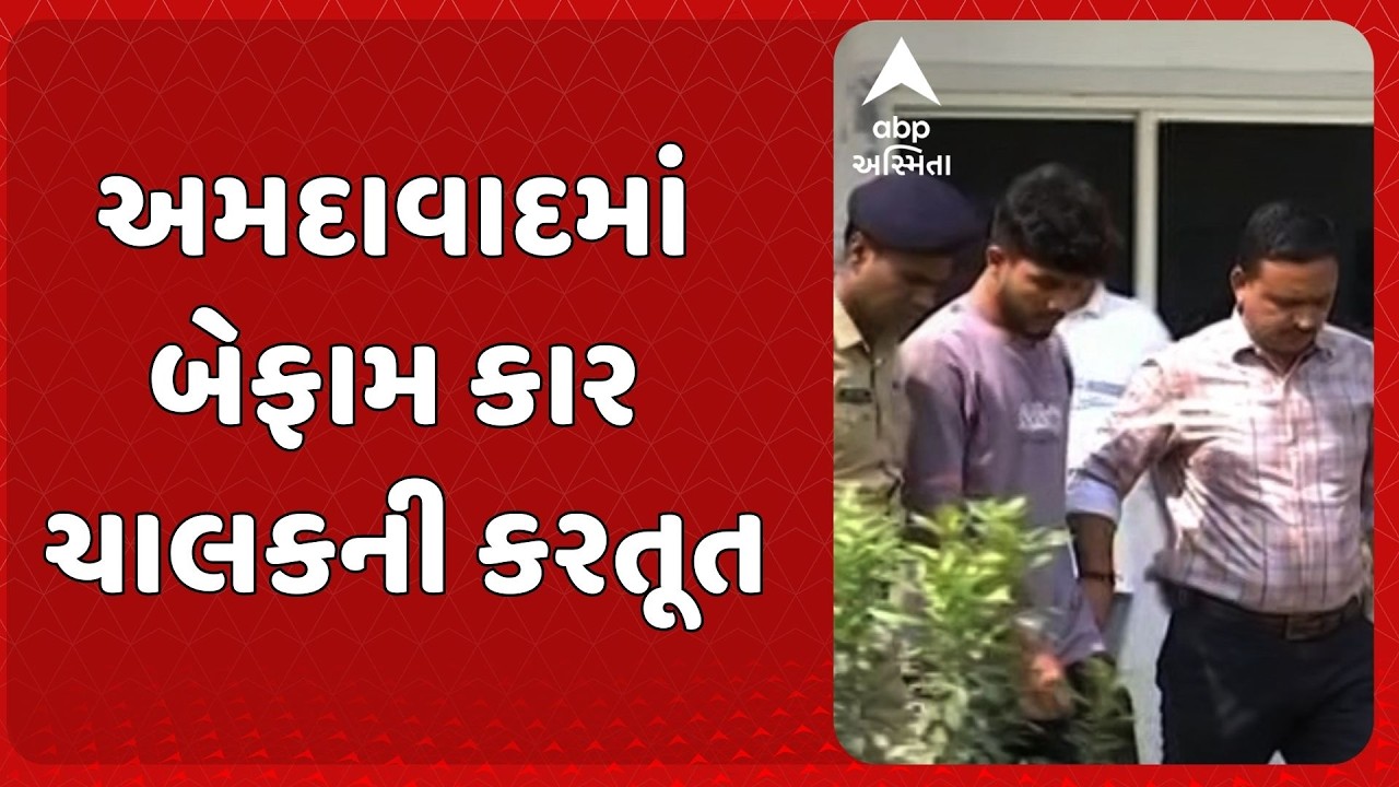 Ahmedabad News | અમદાવાદમાં બેફામ કાર ચાલકની કરતૂત, પોલીસકર્મી પર કાર ચડાવવાનો પ્રયાસ