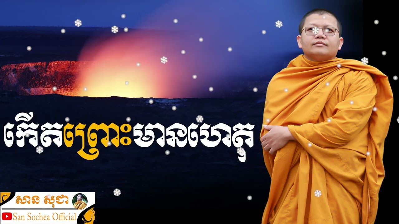 កើតព្រោះមានហេតុ | SAN SOCHEA OFFICIAL