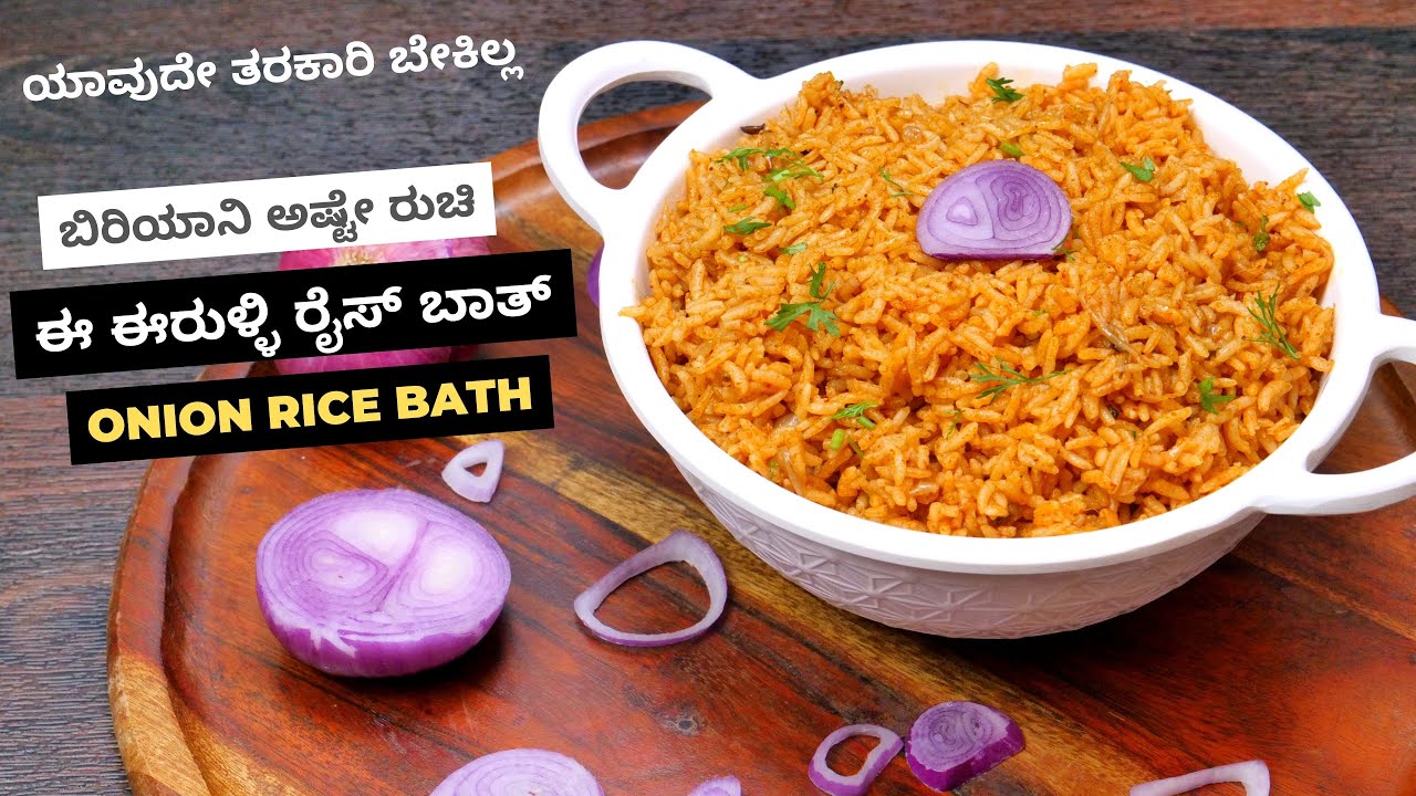 ಈ ರೀತಿ ಯಾವುದೇ ತರಕಾರಿ ಉಪಯೋಗಿಸದೆ ಈರುಳ್ಳಿ ರೈಸ್ ಬಾತ್ ಮಾಡುವ ವಿಧಾನ I Simple And Easy Onion Rice Bath