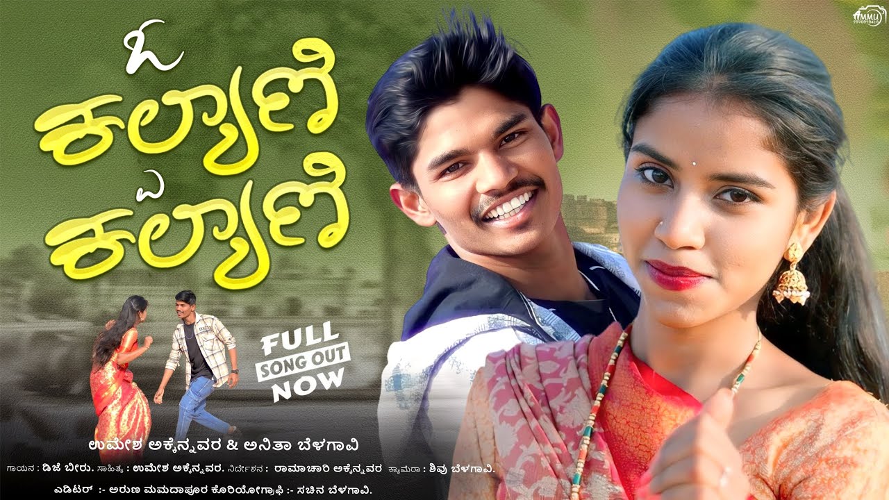 ಓ ಕಲ್ಯಾಣಿ ಎ ಕಲ್ಯಾಣಿ | O Kalyani A Kalyani | Dj Beeru Janapad Song | Umesh Udagatti LYRICIST 