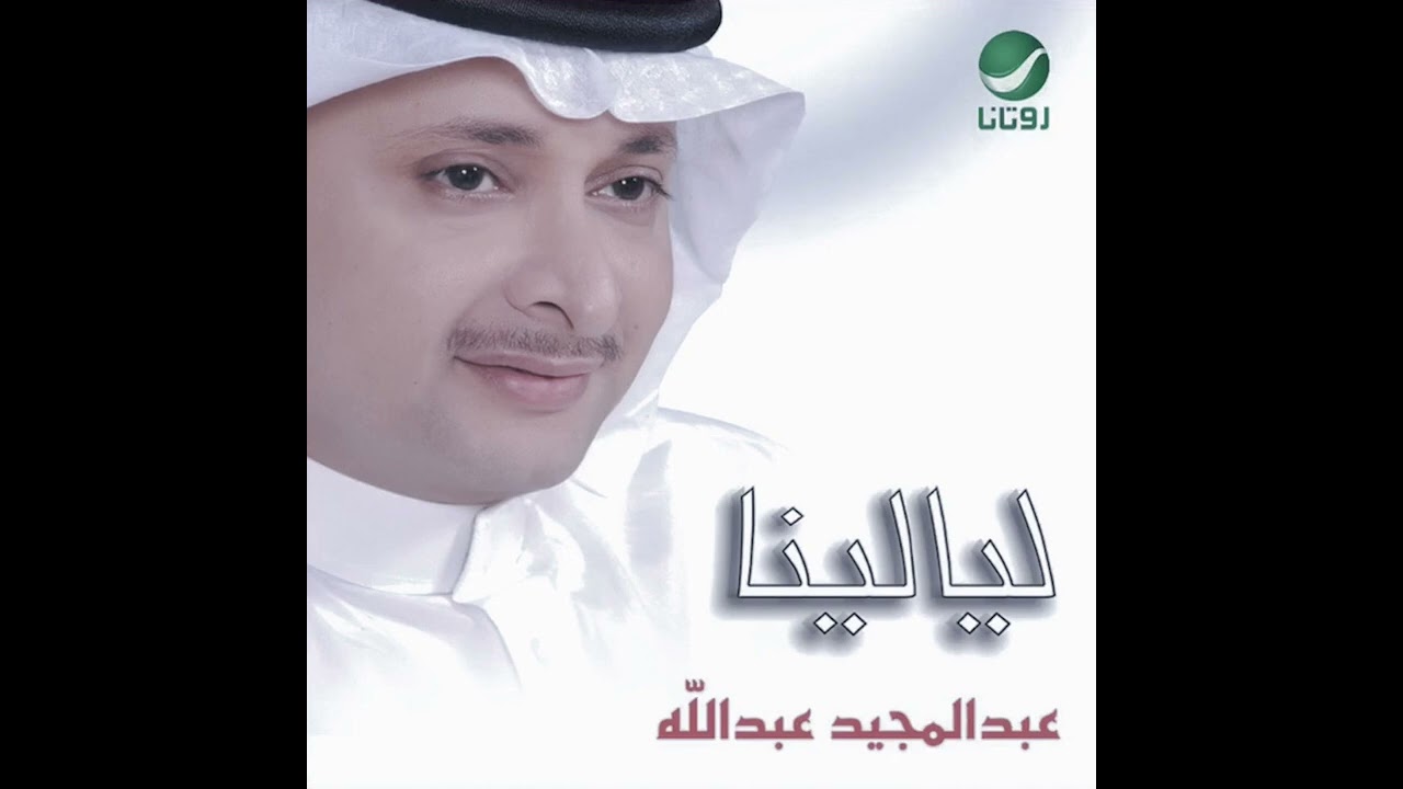 #عبدالمجيد_عبدالله | قله (النسخة الاصلية)