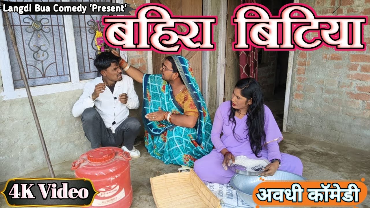 बहिरा बिटिया ll लंगड़ी बुआ ll अवधि ll कॉमेडी ll वीडियो #langdibuacomedy #langdibuadeshicomedy 