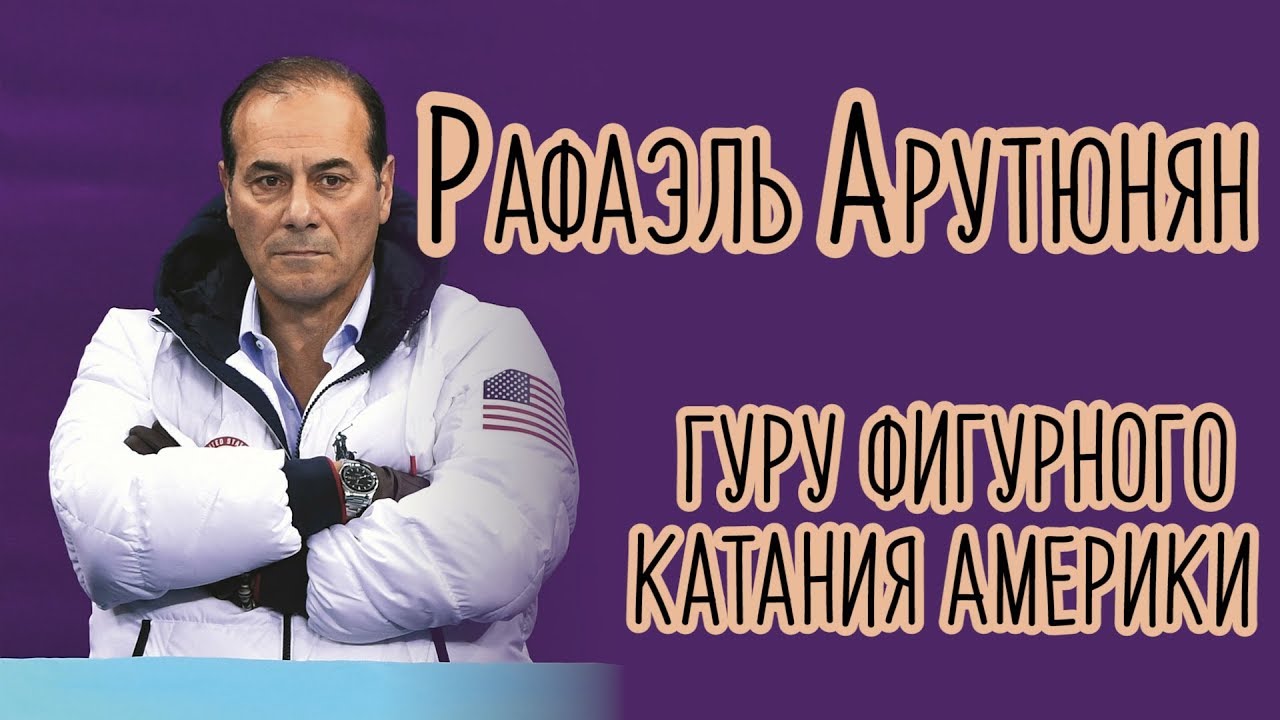 Рафаэль Арутюнян. Гуру фигурного катания Америки