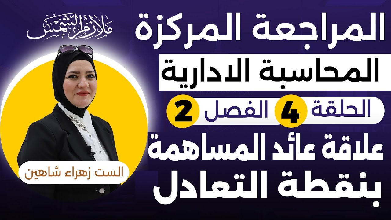مراجعة مركزه المحاسبة الادارية الفصل الثاني الحلقة (4) علاقة عائد المساهمة بنقطة التعادل.زهراء شاهين