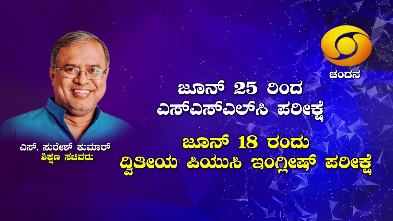 SSLC & 2nd PUC English Exam Dates Announced | SSLC Exams to Start From 25th June 2020 | DD Chandana