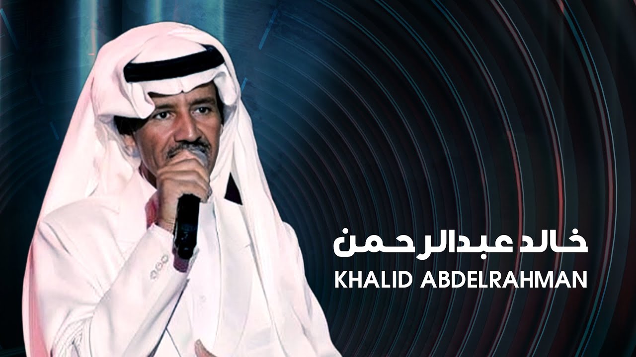 الفنان خالد عبدالرحمن || أجمل الطربيات الخليجية