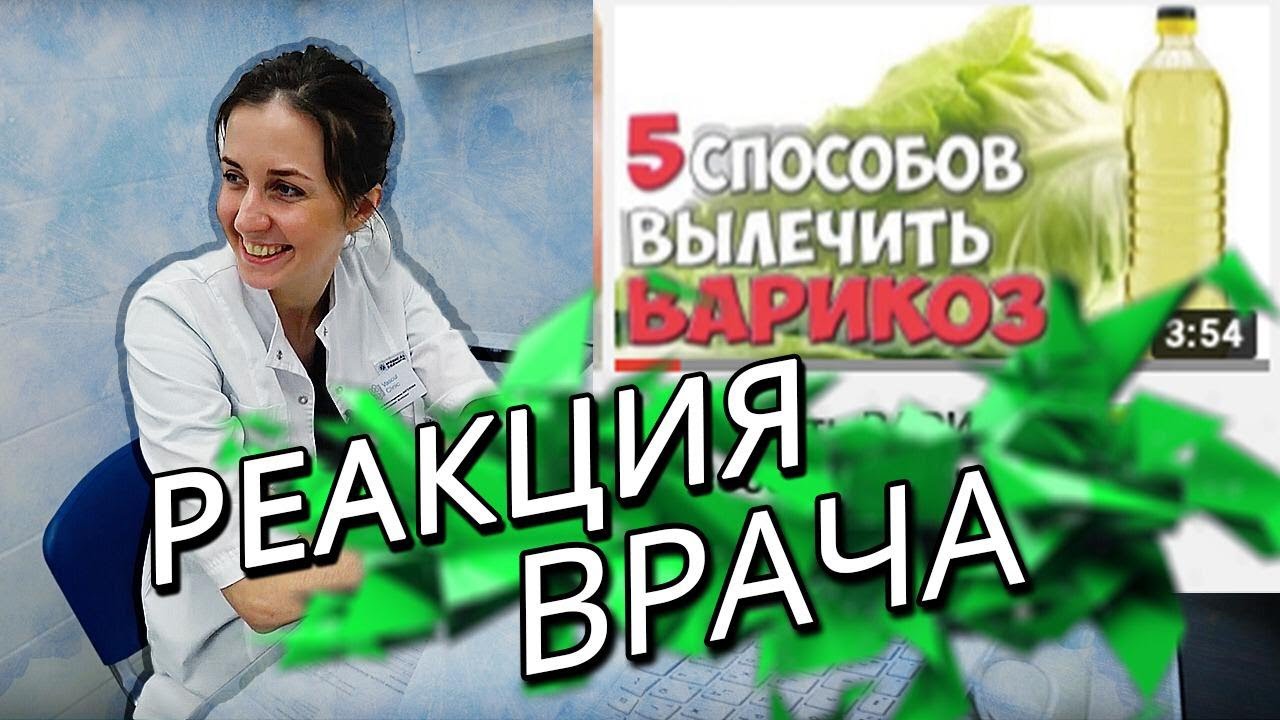 5 Способов Лечения ВАРИКОЗА Вен Народными Средствами. РЕАКЦИЯ ВРАЧА