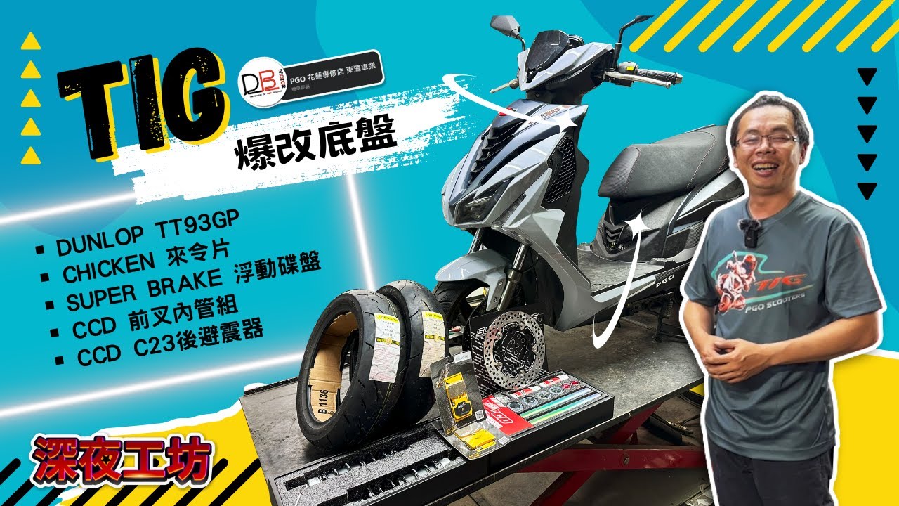 深夜工坊「TIG是時候改起來啦」PGO TIG  EP 5