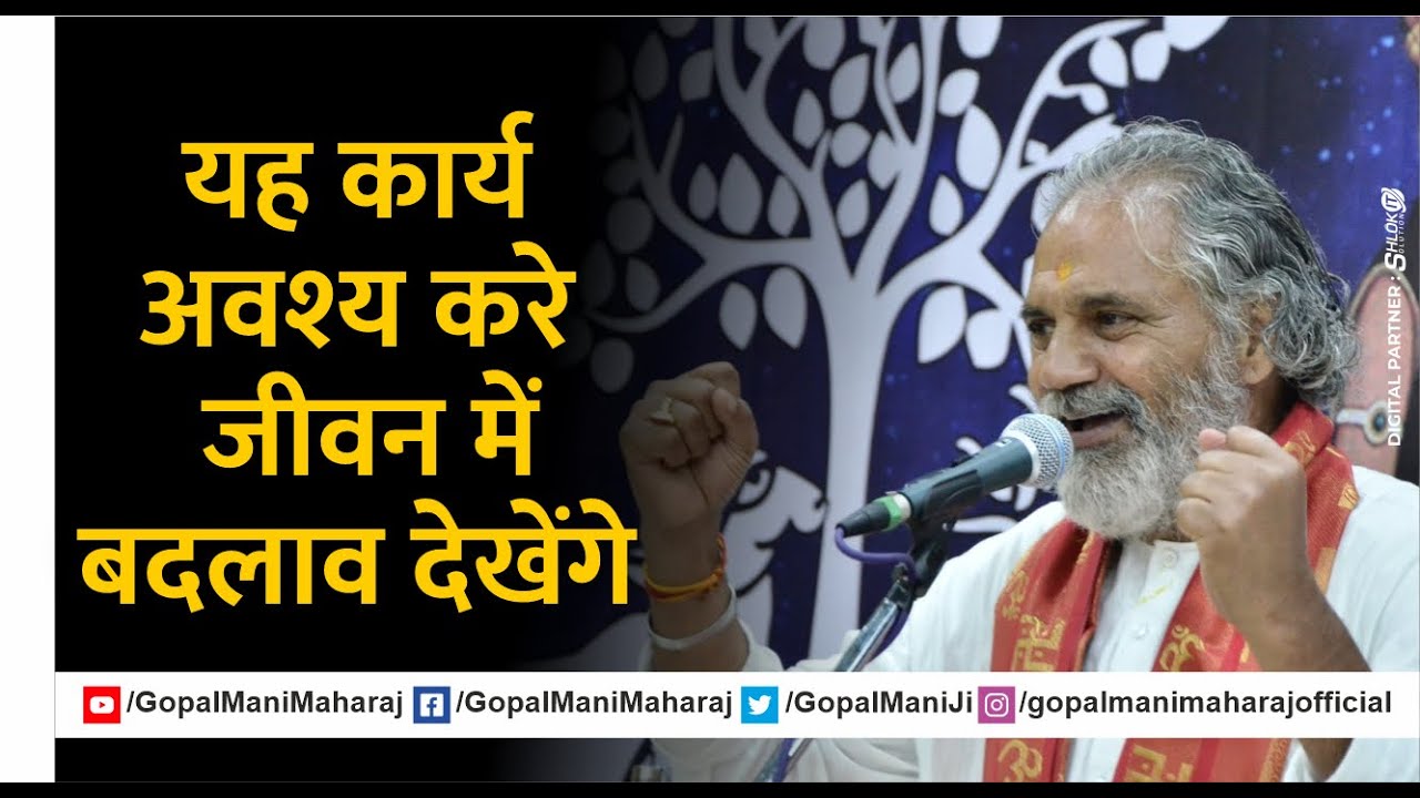 यह कार्य अवश्य करे जीवन में बदलाव देखेंगे Gopal Mani Ji Maharaj