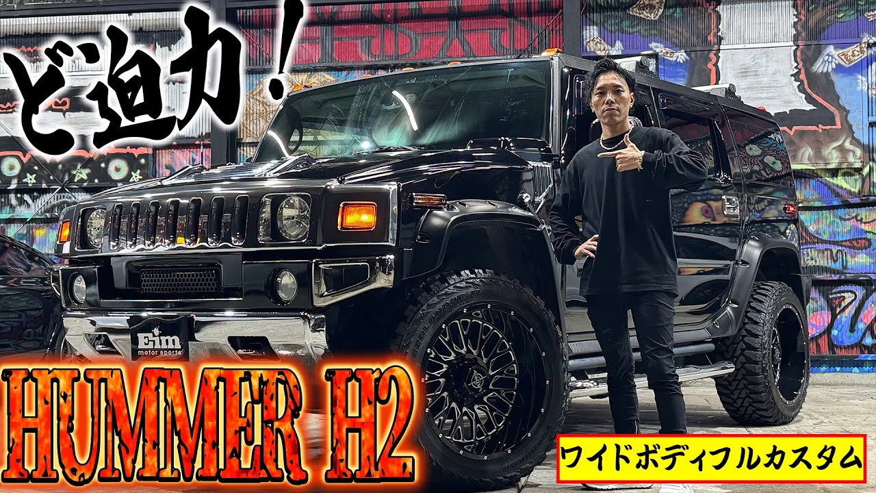 ど迫力のワイドフェンダーHUMMER H2をご紹介！！