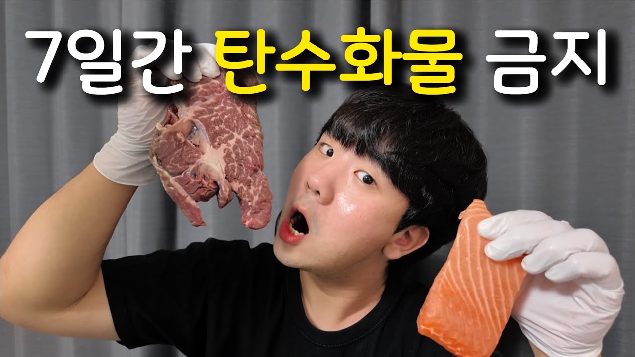 탄수화물 7일간 끊었더니 충격적 결과