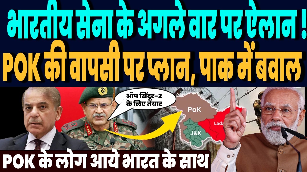 क्या POK की वापसी के लिए होगा भारतीय सेना का अगला वार, भारत से ये क्या मांगने लगे पीओके के लोग!