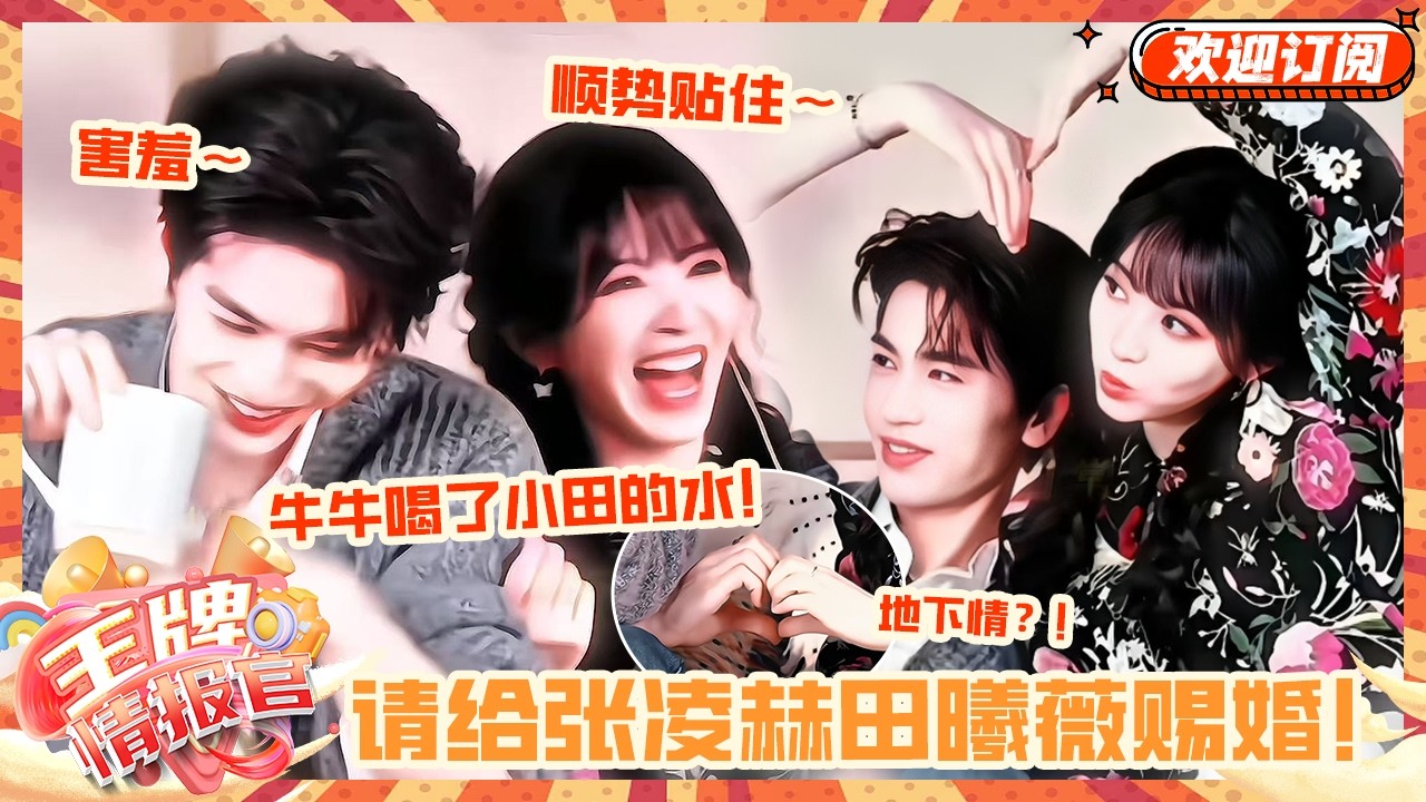 请给张凌赫田曦薇赐婚！两人在采访中就这样甜甜甜 全程姨母笑 曾导更是敢说直接贴脸经纪人梗  田作之赫震撼美味！ #张凌赫 #田曦薇 #逐玉 #王牌情报官