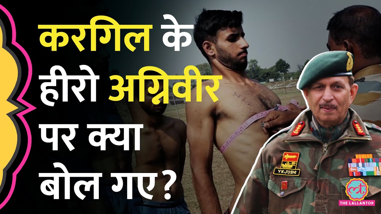 Agniveer Scheme पर Kargil War के हीरो Lt Gen YK Joshi ने लोगों को क्या सलाह दी? GITN