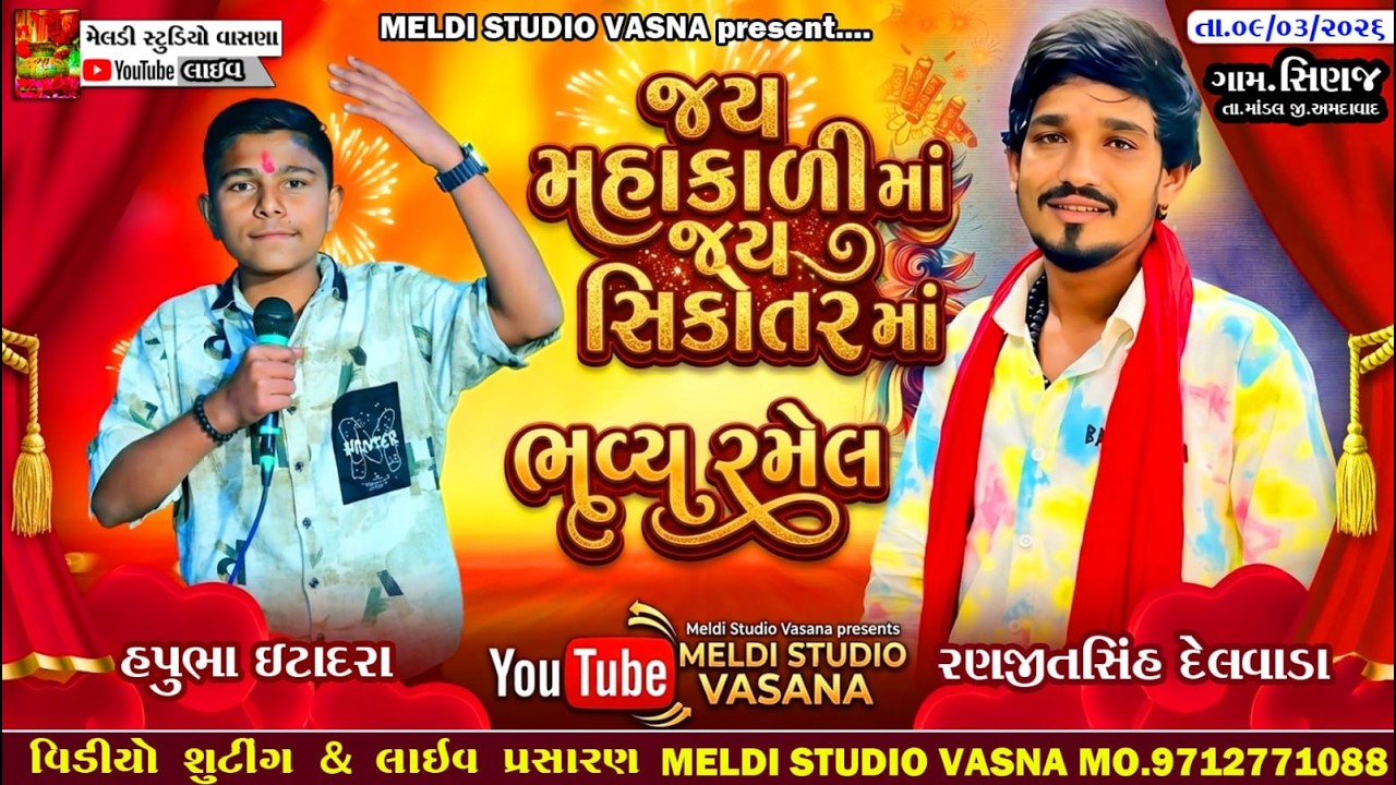🔴LIVE Ramel Sinaj ‼️મહાકાળીમાં ની ભવ્ય રમેલ‼️ Hapubha Itadra, Ranjitsinh Delvada ||#MELDISTUDIOVASNA
