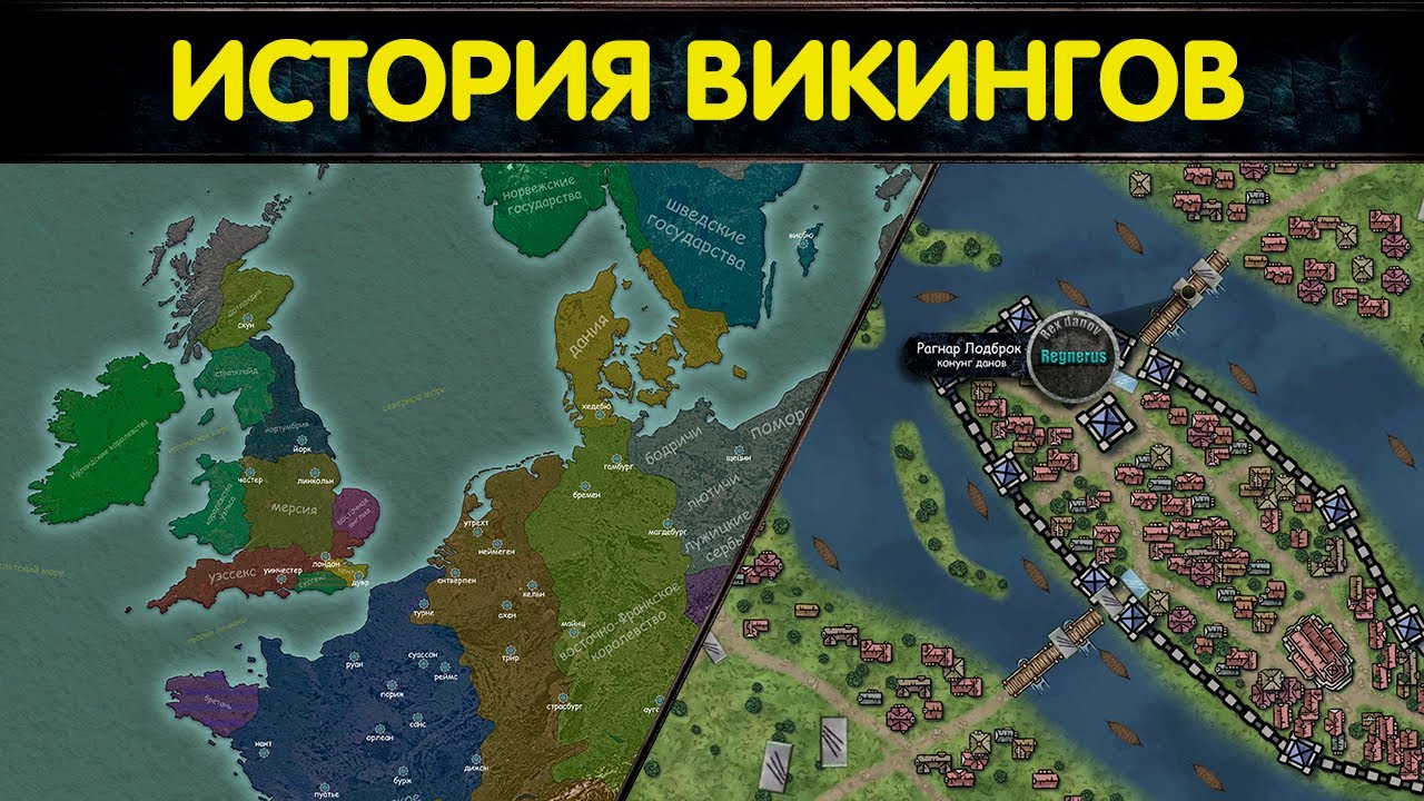 История викингов : зарождение эпохи // Кожаные штаны и осада Парижа #1