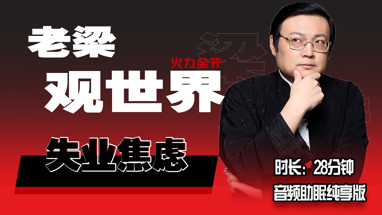 老梁观世界 如何摆脱失业焦虑