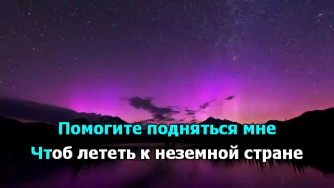 Журавли улетают в даль фонограмма караоке