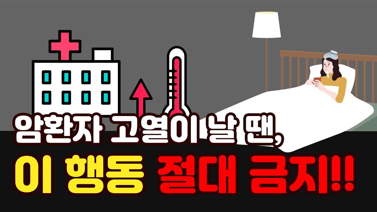 암환자 항암치료 부작용, 고열이 날 때 이 행동은 절대 하지 마세요!