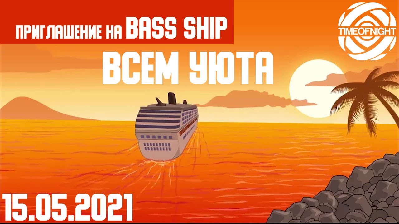 Приглашение на Bass Ship от Bass Dealah -   TimeOfNight -  май  2021
