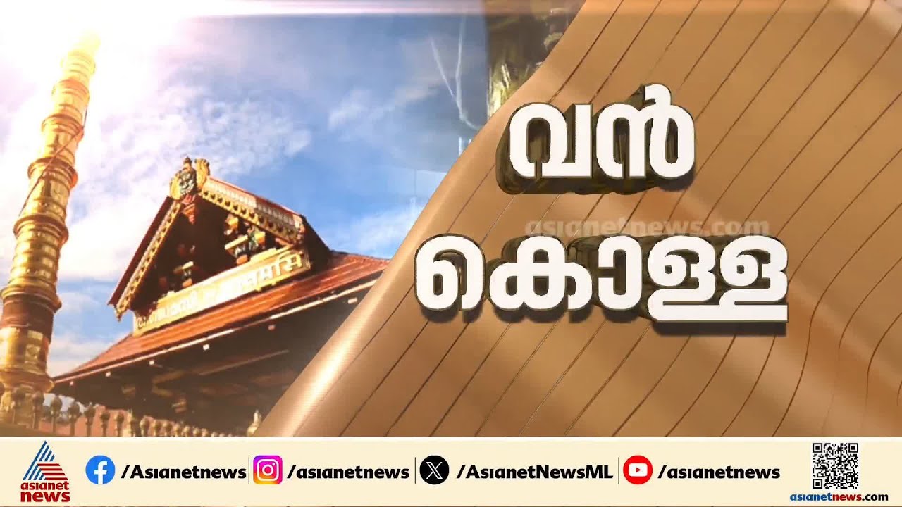 ശബരിമല സ്വർണകൊള്ള; സ്വർണ കടത്ത് സ്ഥിരീകരിച്ച് ശാസ്‌ത്രീയ പരിശോധന ഫലം | Sabarimala gold theft case