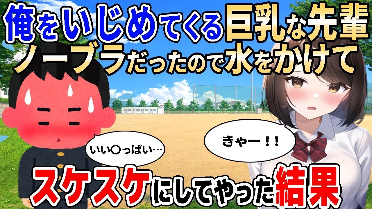 【2ch馴れ初め】好きの裏返しで毎日いじめてくる中学校の先輩、たまたまノーブラだったので仕返しに水をかけた結果【ゆっくり解説】