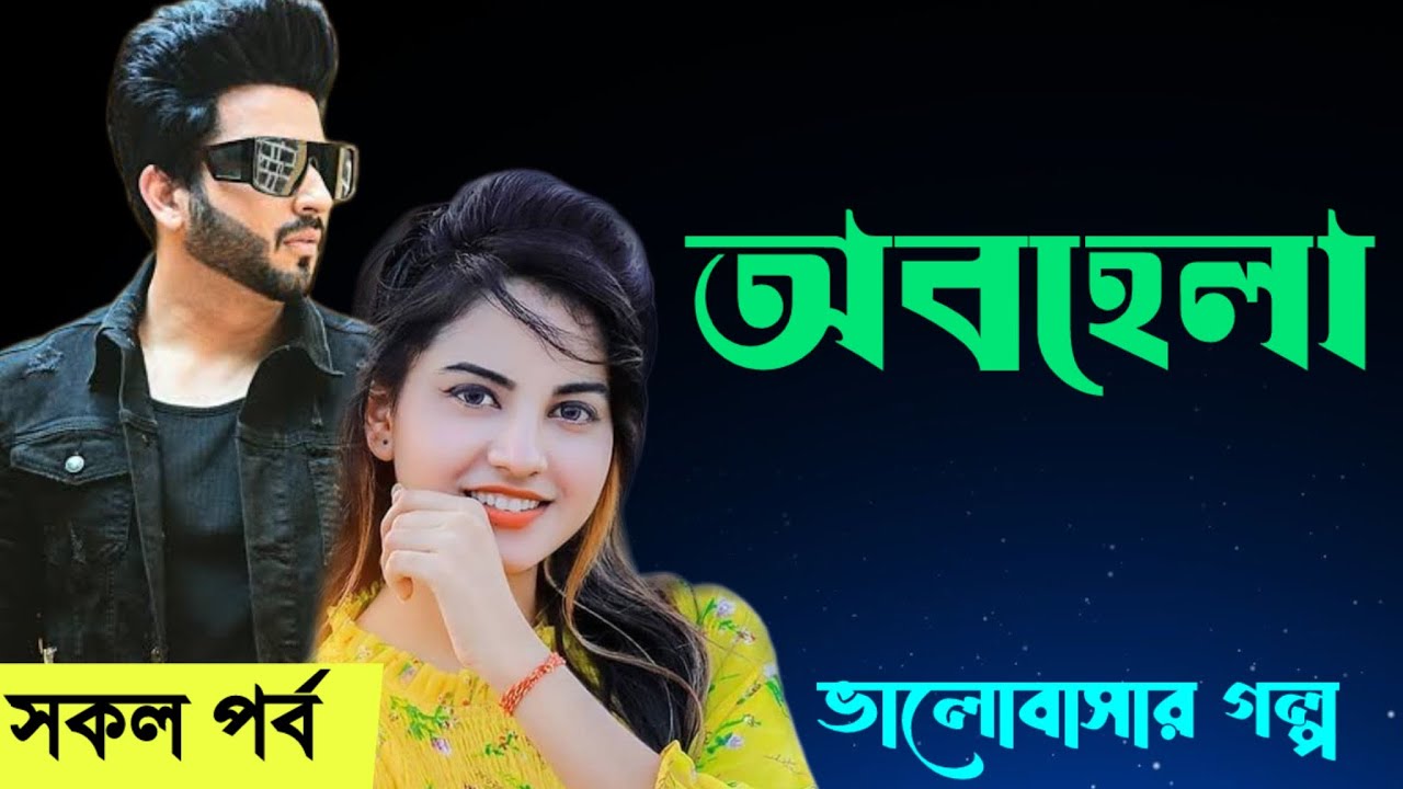 বেস্ট ফ্রেন্ড এর অবহেলা ||All Part ||Sad LoveStory |ভালবাসার গল্প | আশিক+প্রিয়াঙ্কা ভালবাসার গল্প | 