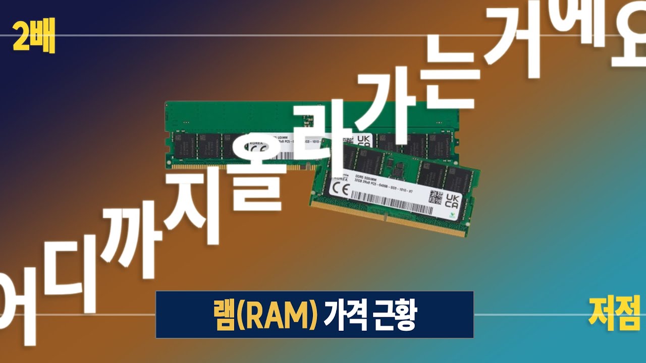 역사적 저점 찍고 핵반등 와버린 램(RAM) 가격 근황