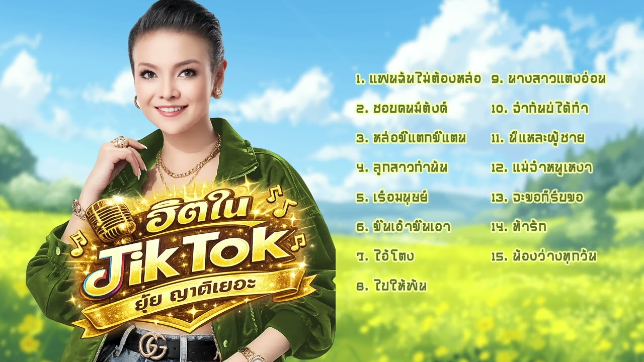 ยุ้ย ญาติเยอะ l เพลงมันส์ลูกทุ่ง l ฮิตใหม่มาแรง l ลูกทุ่งใหม่ล่าสุด
